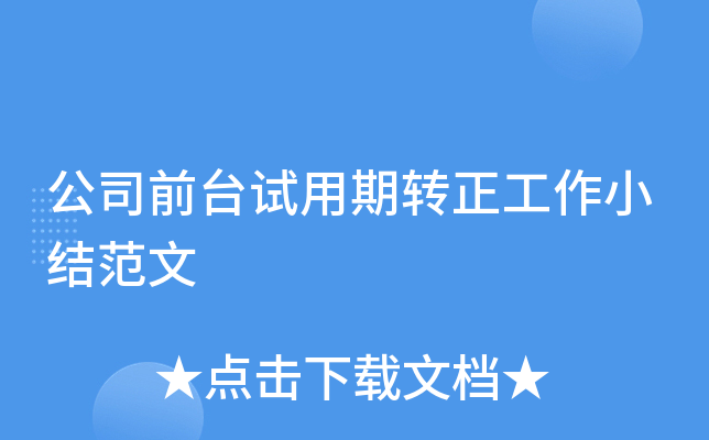 公司前台试用期转正工作小结范文