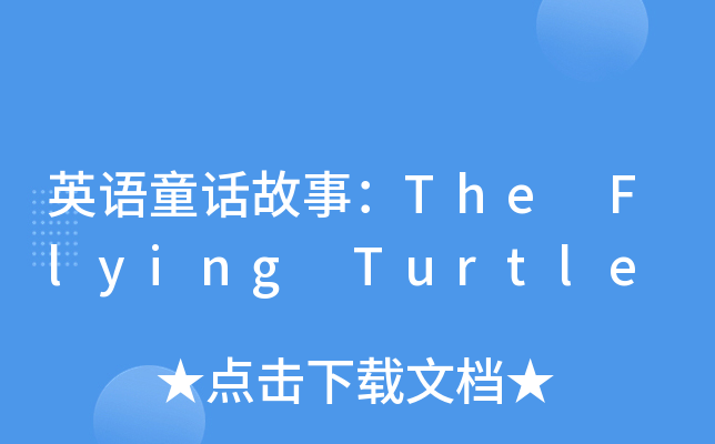 ӢZͯԒ£The Flying Turtle
