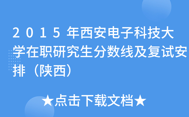 2015年西安电子科技大学在职研究生分数线及复试安排（陕西）
