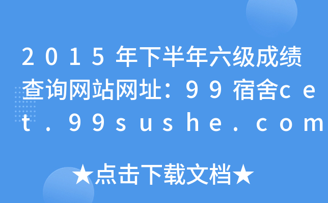 2015年下半年六级成绩查询网站网址：99宿舍cet.99sushe.com