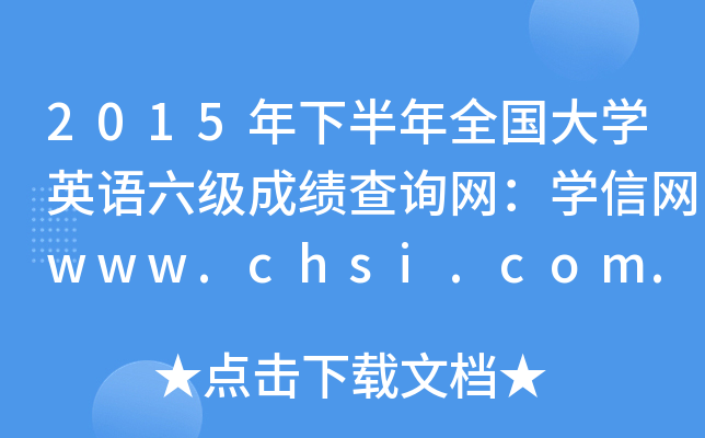 2015年下半年全国大开云kaiyun(中国)英语六级成绩查询网：开云kaiyun(中国)信网www.chsi.com.cn