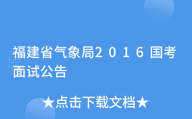 福建省气象局2016国考面试公告