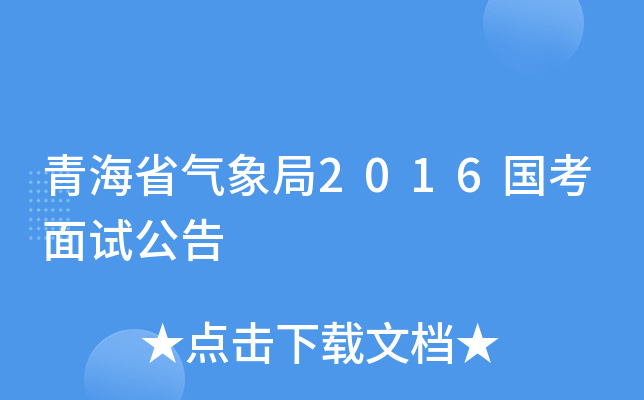 青海省气象局2016国考面试公告