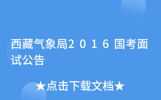 西藏气象局2016国考面试公告
