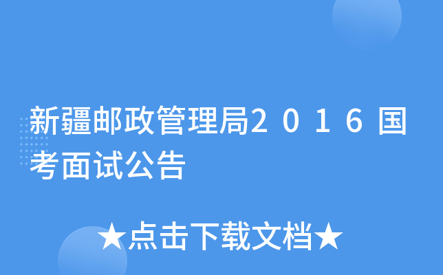 新疆邮政管理局2016国考面试公告