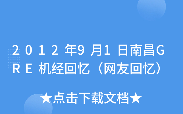2012年9月1日南昌GRE机经回忆（网友回忆）