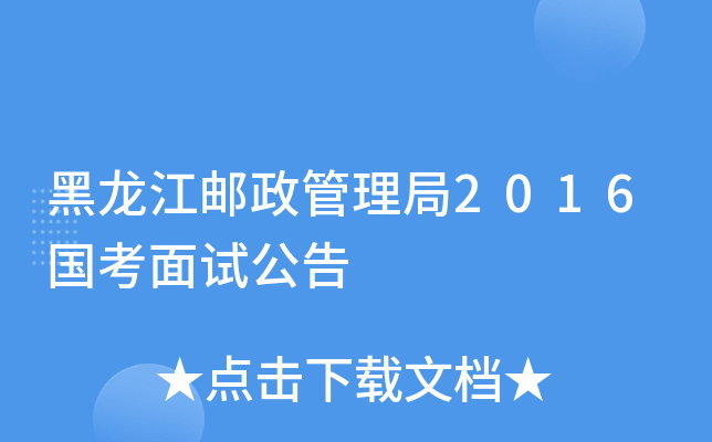 黑龙江邮政管理局2016国考面试公告