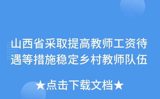 山西省采取提高教师工资待遇等措施稳定乡村教师队伍