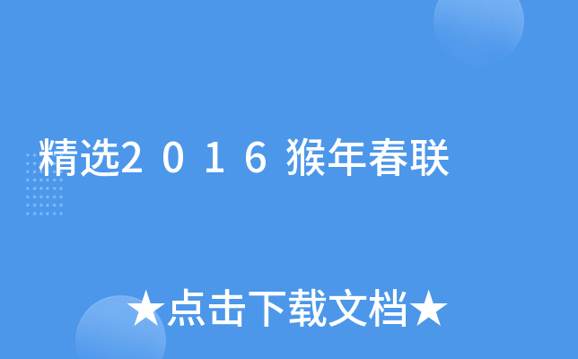 精选2016猴年春联