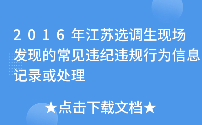 2016年江苏选调生现场发现的常见违纪违规行为信息记录或处理