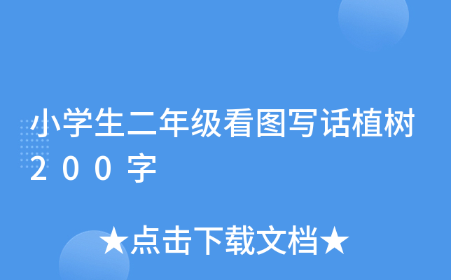 小开云kaiyun(中国)生二年级看图写话植树200字