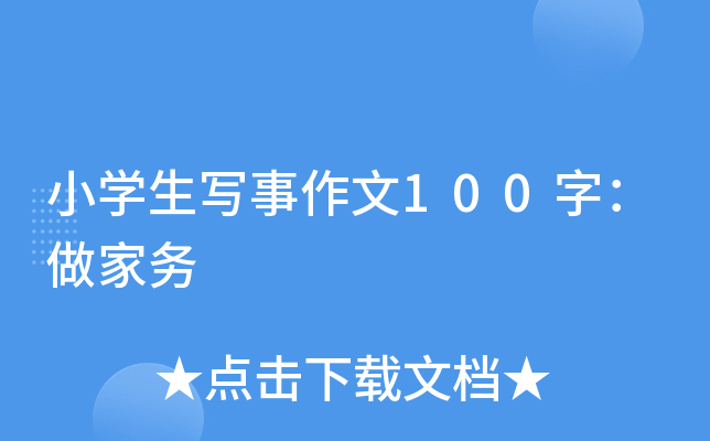 小开云kaiyun(中国)生写事作文100字：做家务