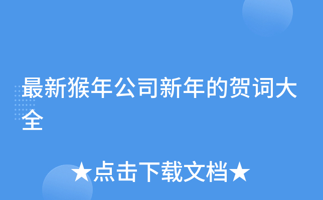 最新猴年公司新年的贺词大全