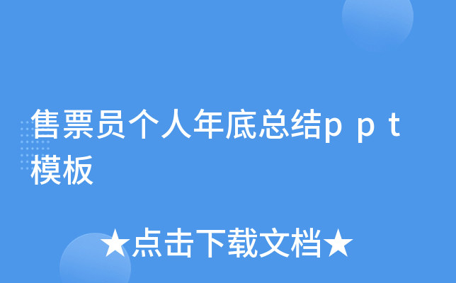 售票员个人年底总结ppt模板
