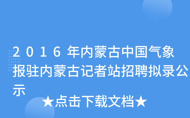 2016年内蒙古中国气象报驻内蒙古记者站招聘拟录公示