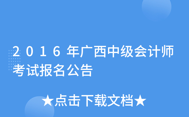 2016年广西中级会计师考试报名公告