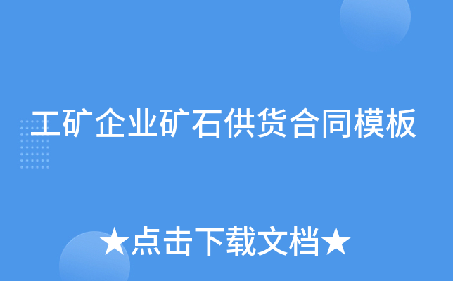 工矿企业矿石供货合同模板