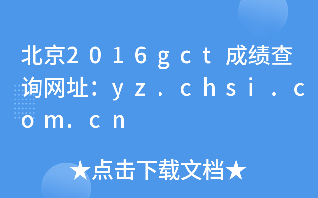 北京2016gct成绩查询网址：yz.chsi.com.cn
