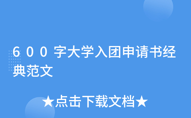 600字大开云kaiyun(中国)入团申请书经典范文