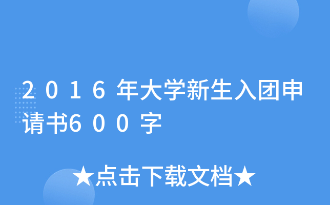 2016年大开云kaiyun(中国)新生入团申请书600字