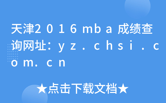 2016mbaɿ(j)ԃW(wng)ַyz.chsi.com.cn