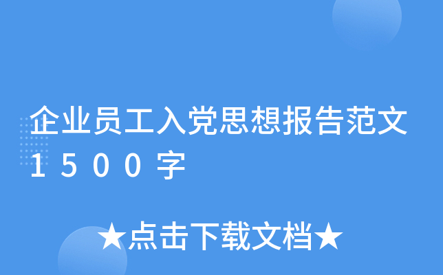 企业员工入党思想报告范文1500字