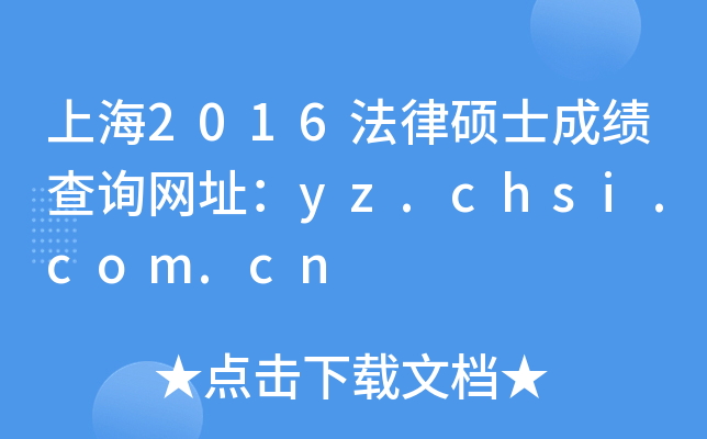 上海2016法律硕士成绩查询网址：yz.chsi.com.cn