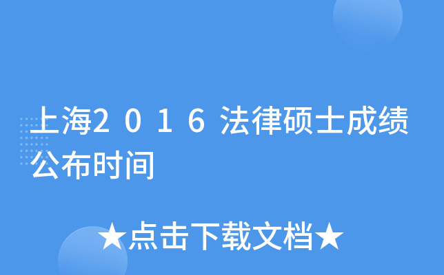上海2016法律硕士成绩公布时间