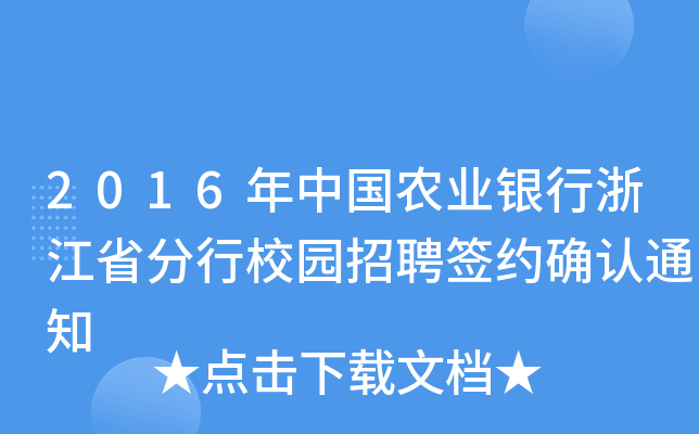 2016年中国农业银行浙江省分行校园招聘签约确认通知