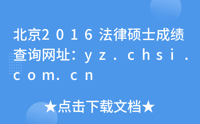 北京2016法律硕士成绩查询网址：yz.chsi.com.cn