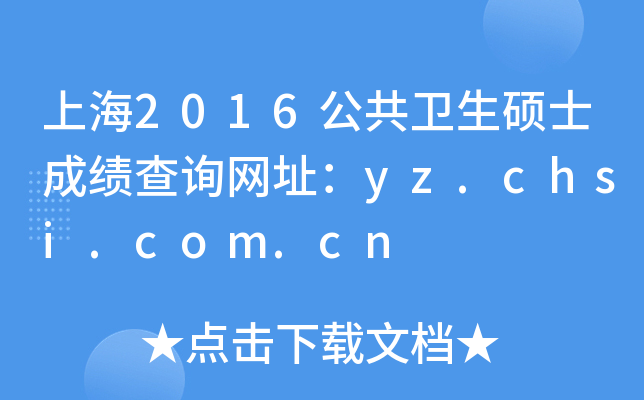 上海2016公共卫生硕士成绩查询网址：yz.chsi.com.cn