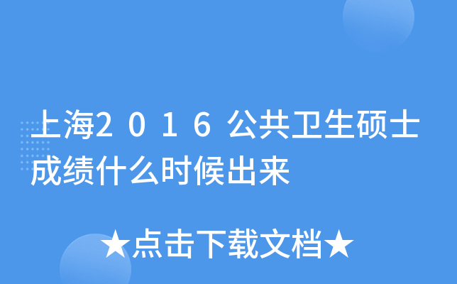 上海2016公共卫生硕士成绩什么时候出来