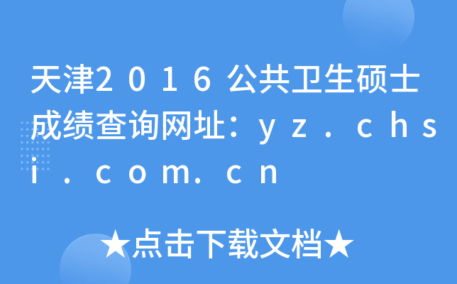 天津2016公共卫生硕士成绩查询网址：yz.chsi.com.cn