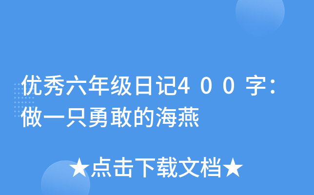 优秀六年级日记400字：做一只勇敢的海燕