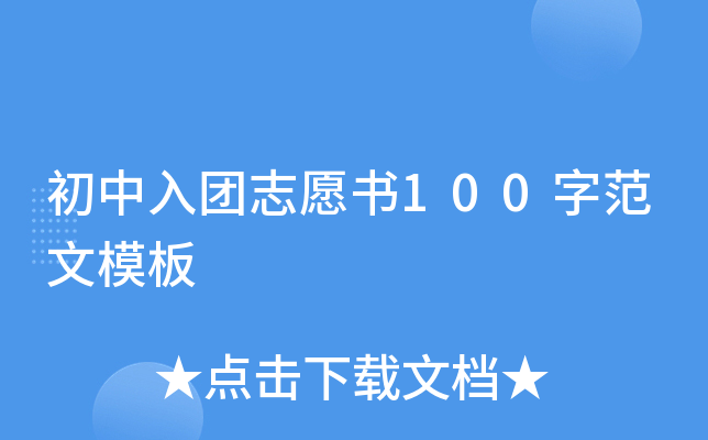 初中入团志愿书100字范文模板