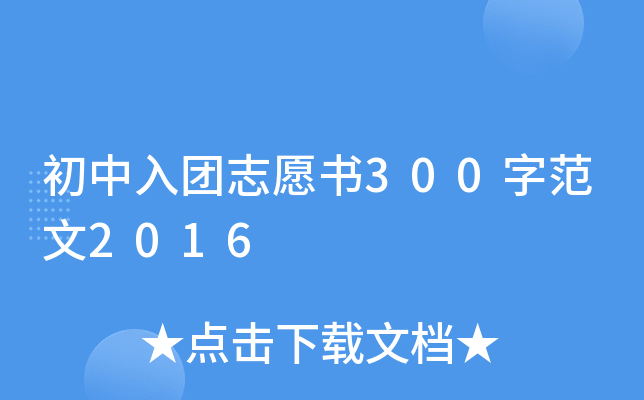 初中入团志愿书300字范文2016
