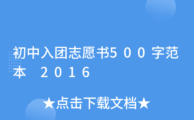 初中入团志愿书500字范本 2016