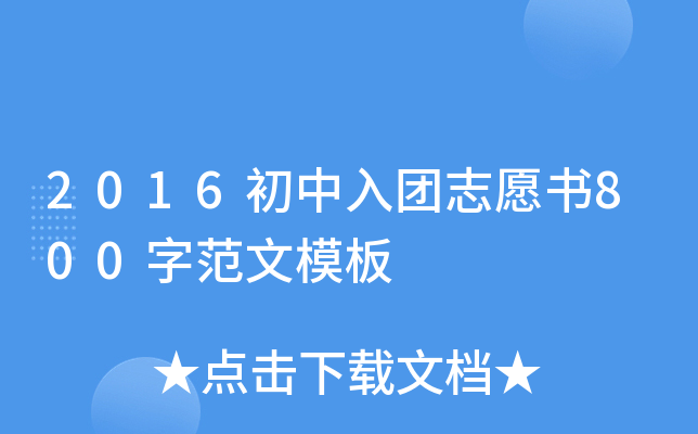 2016初中入团志愿书800字范文模板