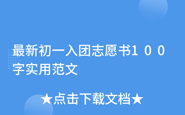 最新初一入团志愿书100字实用范文