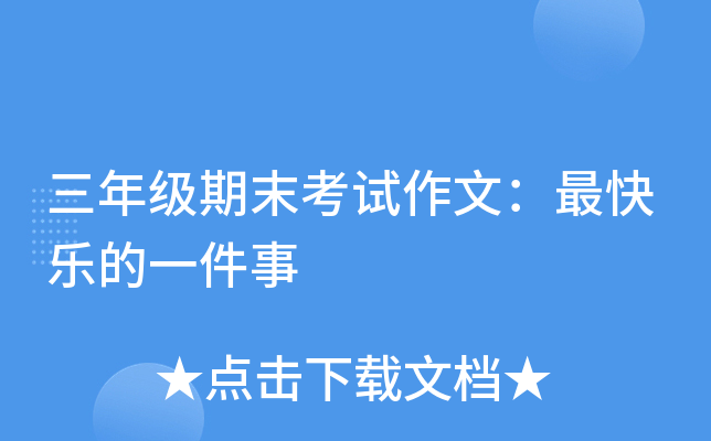 三年级期末考试作文：最快乐的一件事