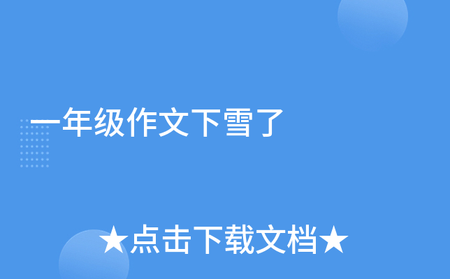 一年级作文下雪了