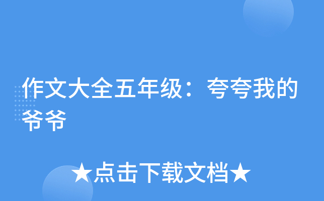 作文大全五年级：夸夸我的爷爷