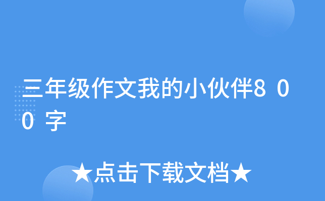 三年级作文我的小伙伴800字