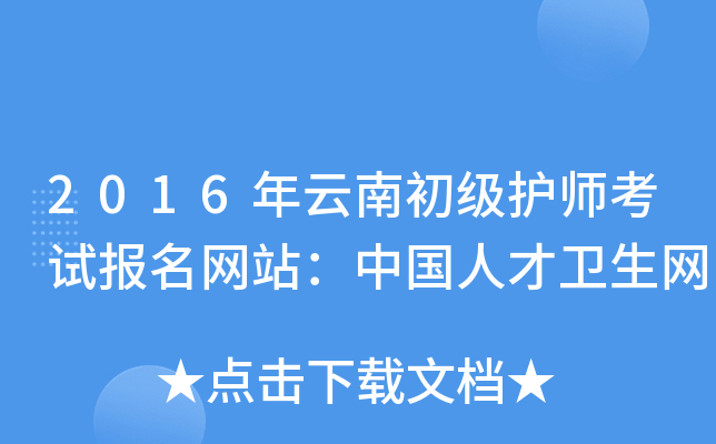 2016年云南初级护师考试报名网站：中国人才卫生网