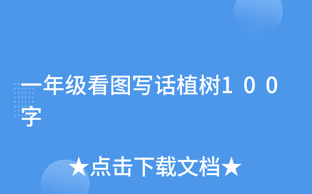一年级看图写话植树100字