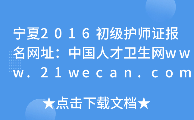 宁夏2016初级护师证报名网址：中国人才卫生网www.21wecan.com
