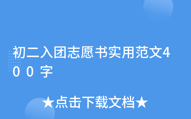 初二入团志愿书实用范文400字