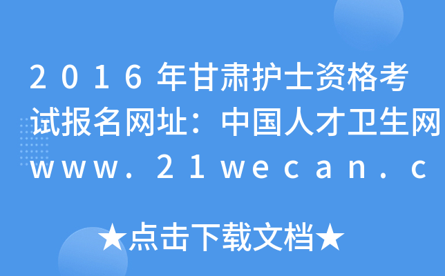 2016年甘肃护士资格考试报名网址：中国人才卫生网www.21wecan.com