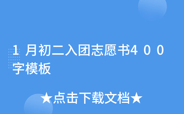 1月初二入团志愿书400字模板