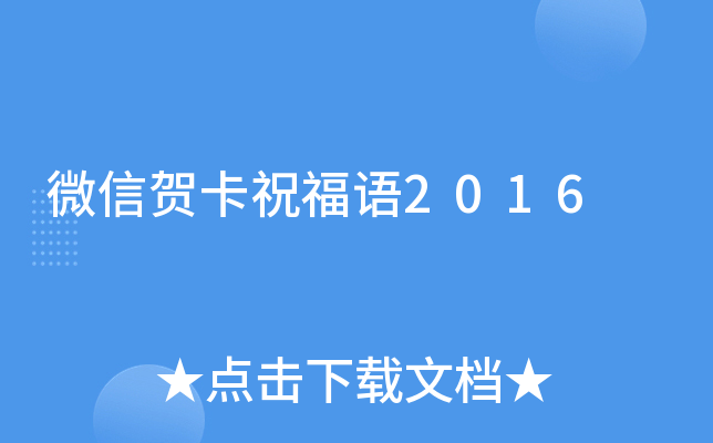微信贺卡祝福语2016